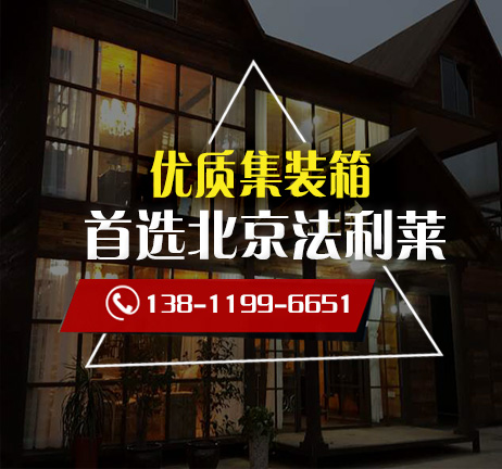 北京哪個廠家生產(chǎn)銷售集裝箱活動房比較好 北京哪個廠家生產(chǎn)銷售集裝箱活動房比較好