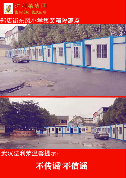 【萬(wàn)眾一心】法利萊集團(tuán)為抗疫一線同志提供疫情隔離箱式房