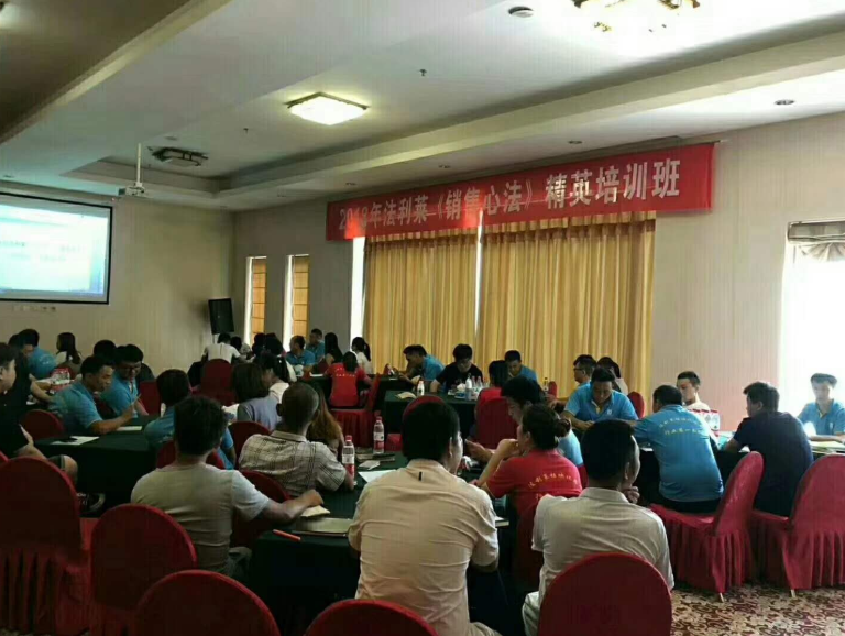 2018年法利萊《銷(xiāo)售心法》精英培訓(xùn)班