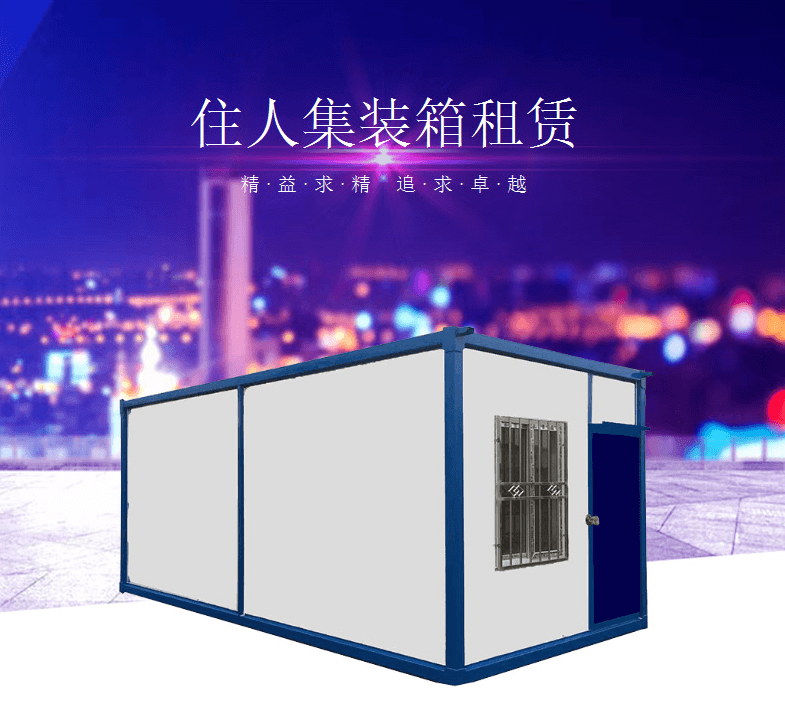 專(zhuān)享新產(chǎn)品：法利萊全新住人集裝箱出租！