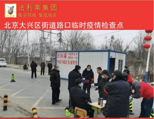 【萬(wàn)眾一心】法利萊集團(tuán)為抗疫一線同志提供疫情隔離箱式房