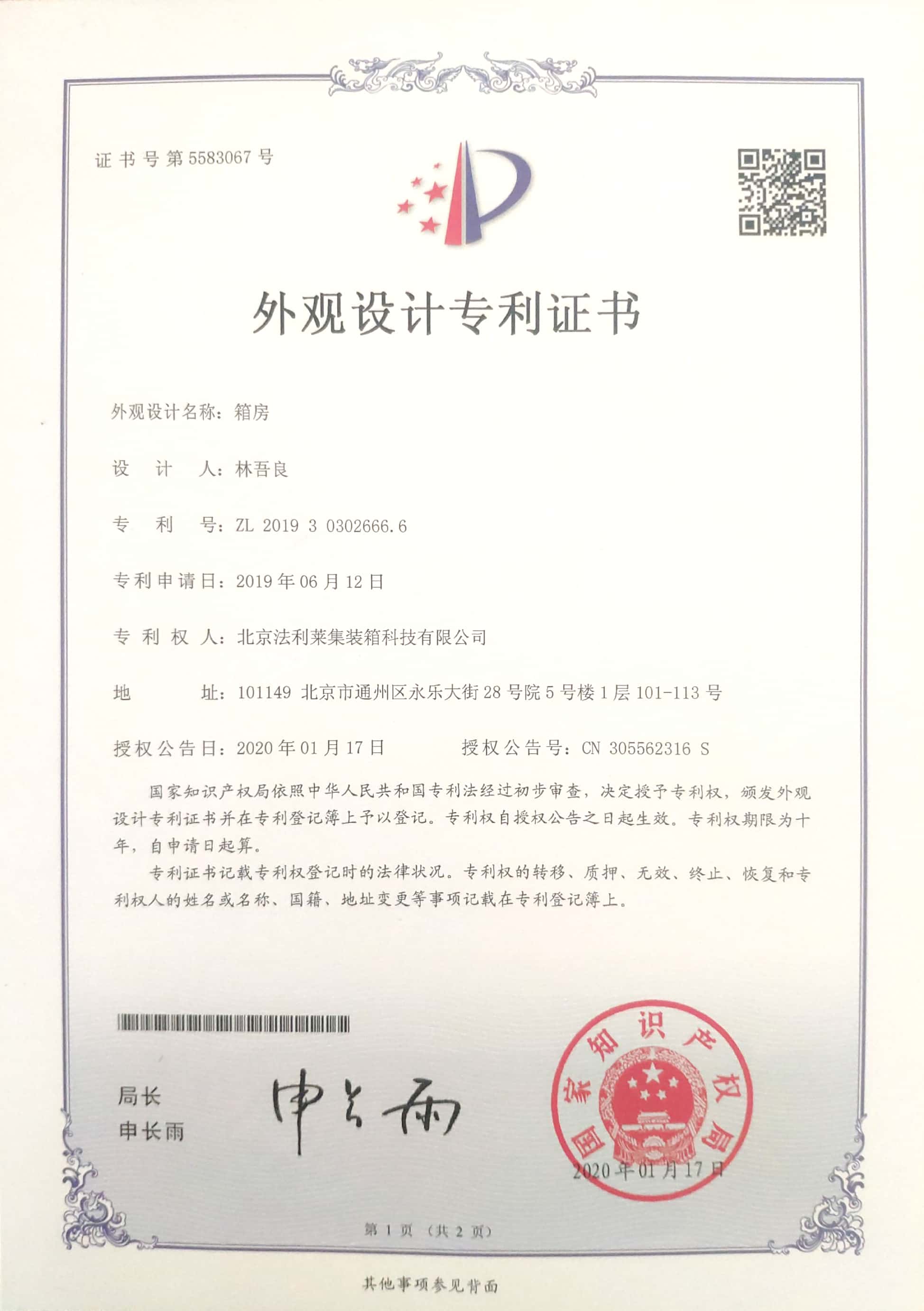 箱房-外觀專利設(shè)計證書